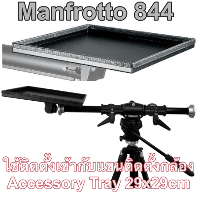 ถาดวางอุปกรณ์ถ่ายภาพ Manfrotto 844 ใช้ติดตั้งเข้ากับแขนติดตั้งกล้อง Accessory Tray (11.5'' X 11.5'') for 800, 806, 809, 816 & 817 ประกันศูนย์ 5 ปี