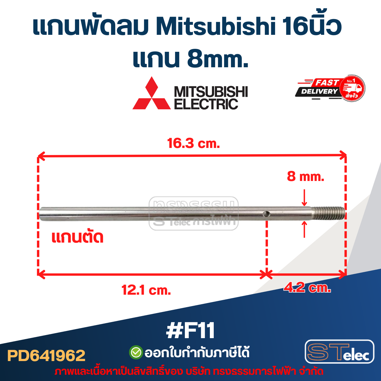 แกนพัดลม Mitsubishi 16นิ้ว แกน 8mm อะไหล่พัดลม