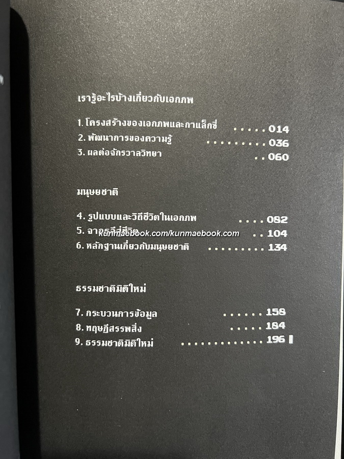 เอกภพ สรรพสิ่ง และมนุษยชาติ รอฮีม ปรามาท แปลจากเรื่อง ( Beyond Einstein )