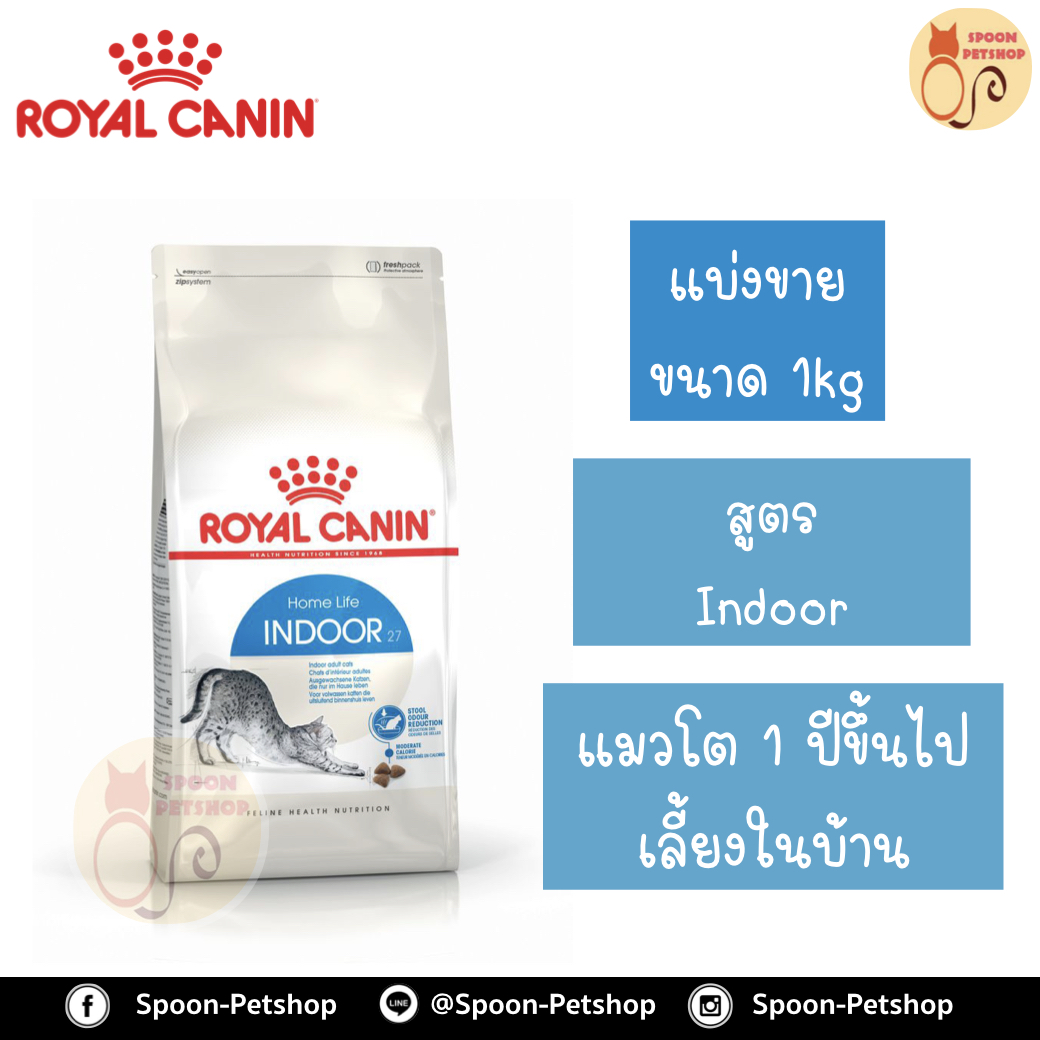 Royal Canin อาหารแมว โรยัล คานิน Indoor 27 แบ่งขาย 1กิโล ใส่ถุง ซิปล็อค สำหรับ แมวอาศัยในบ้าน 1-10 ปี