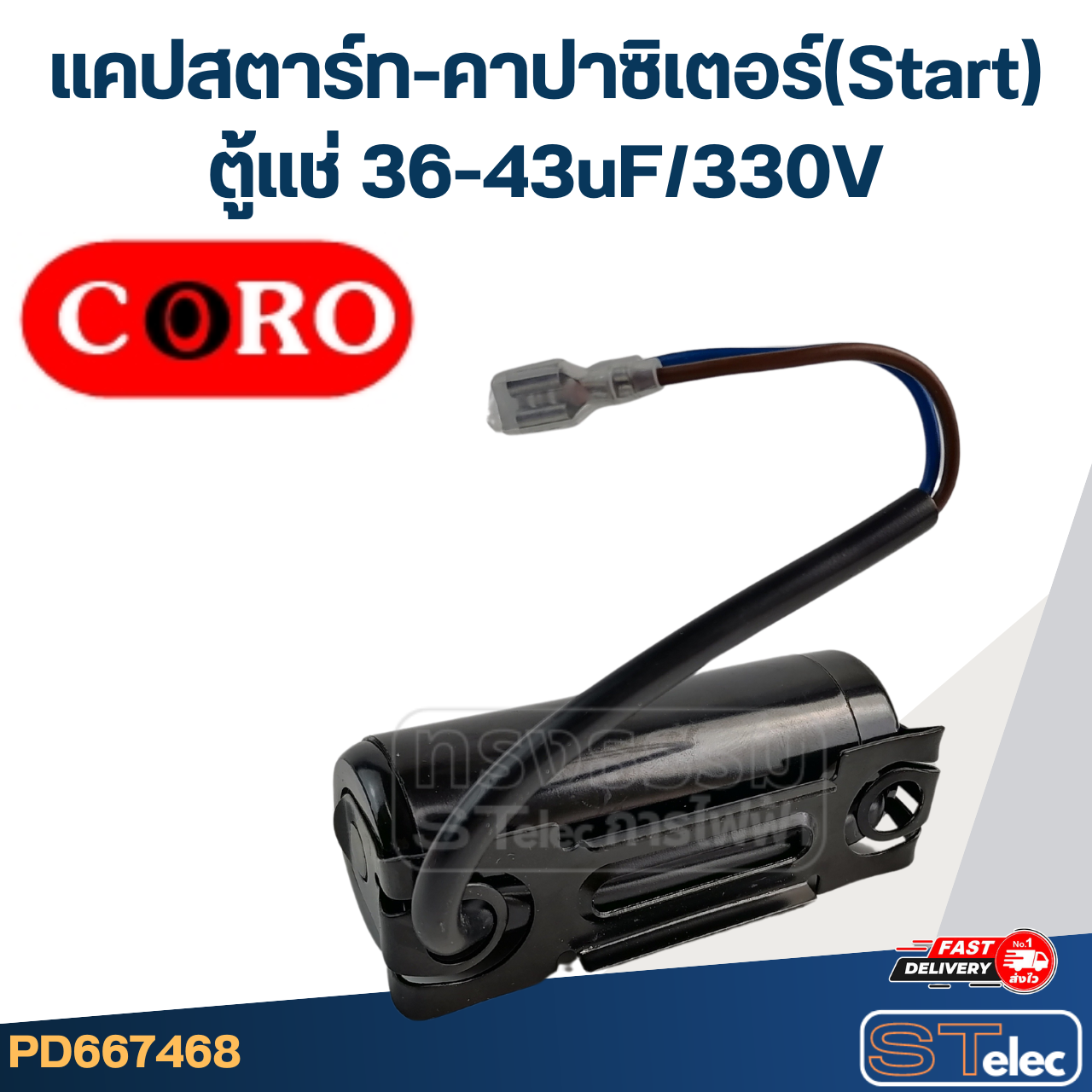 แคปสตาร์ท ตู้แช่ CORO สำหรับ ตู้แช่ 36-43uF/330v.