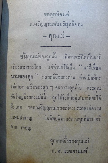 ชีวประวัตินารีเรืองนามของโลก ผลงานของ ก.ศ.เวชยานนท์