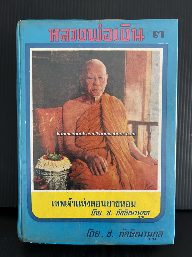 หลวงพ่อเงินเทพเจ้าแห่งดอนยายหอม เล่ม 3 โดย ช.ทักษิณานุกูล
