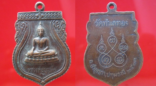 เหรียญหลวงพ่อบุญลือ วัดทำเลทอง ปี2523 อ.ลำลูกกา จ.ปทุมธานี