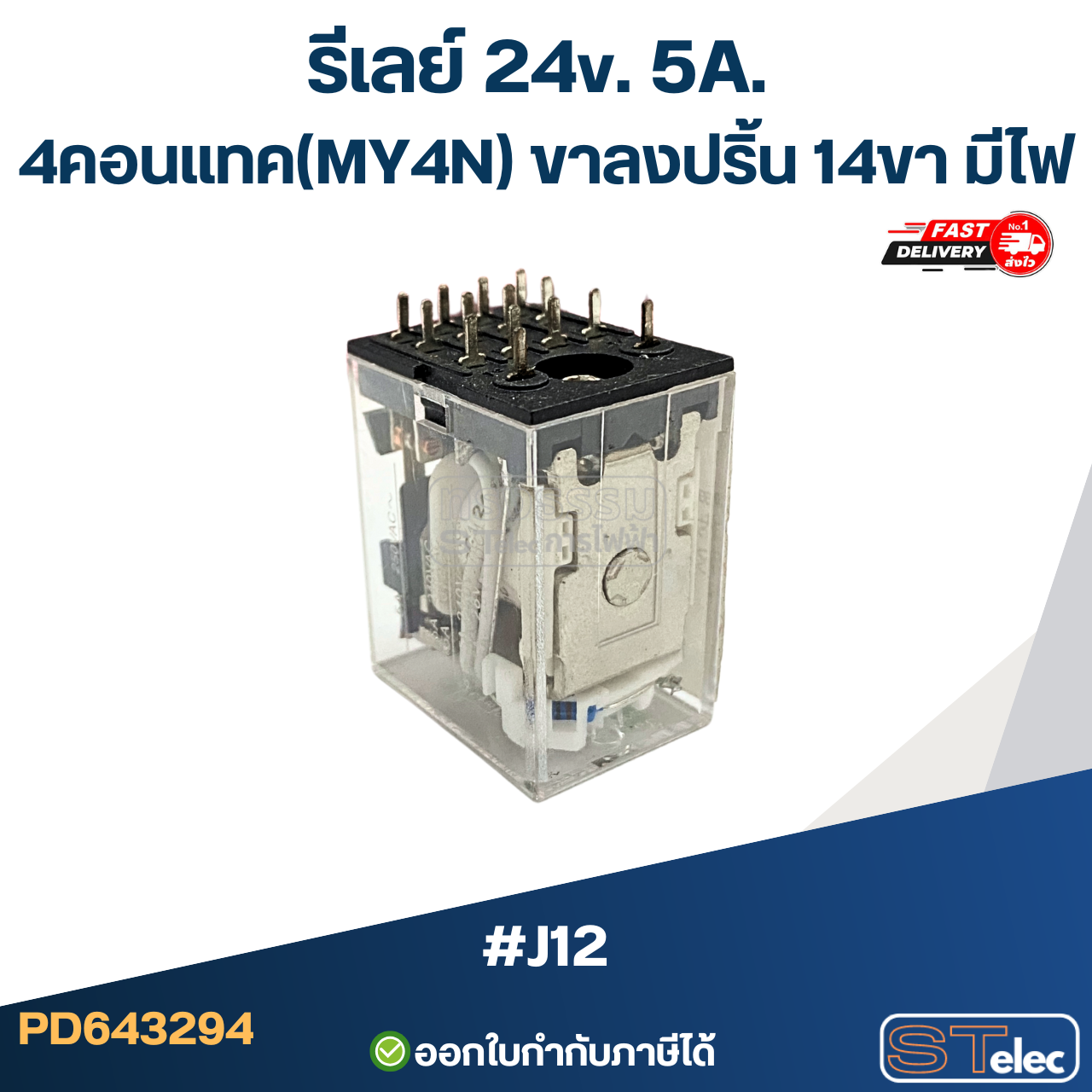 รีเลย์ 24v. 5A. 4คอนแทค(MY4N) ขาลงปริ้น 14ขา มีไฟ #J12