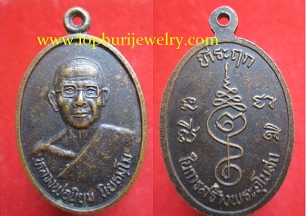 เหรียญหลวงพ่อนิยม นิยธมฺโม ที่ระฤกในการสร้างพระอุโบสถ