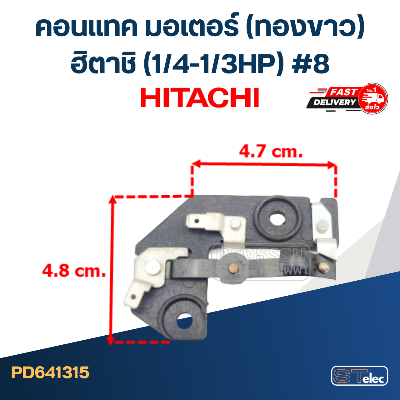 คอนแทค มอเตอร์(ทองขาว) Hitachi ฮิตาชิ (1/4-1/3HP) #8