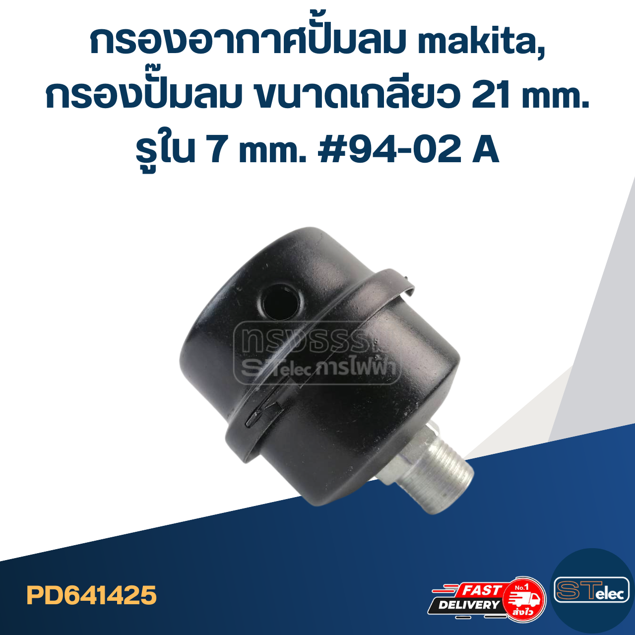 *เลิกจำหน่าย* กรองอากาศปั้มลม makita, กรองปั๊มลม ขนาดเกลียว 21 mm.รูใน 7 mm. #94-02 A