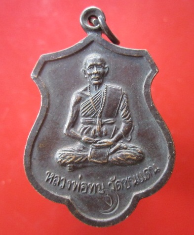 @@เหรียญเสาร์5 หลวงพ่อทบ วัดพุทธบาทชนแดน จ.เพชรบูรณ์ ปี2536 @@สภาพสวย