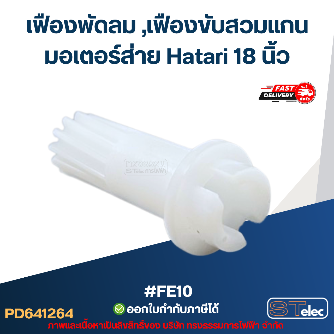 #FE10 เฟืองพัดลม ,เฟืองขับสวมแกนมอเตอร์ส่าย Hatari 18 นิ้ว อะไหล่พัดลม