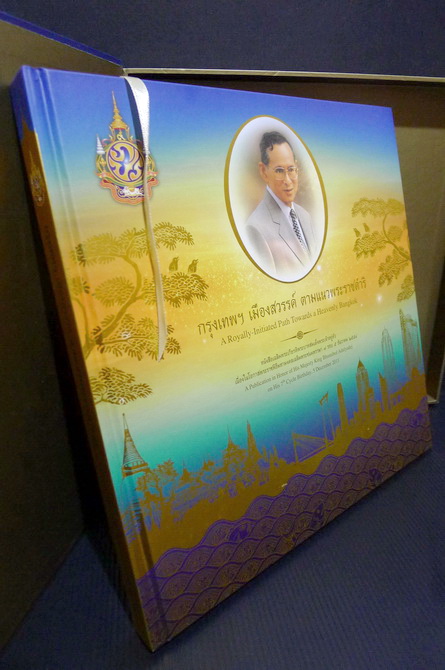 กรุงเทพฯ เมืองสวรรค์ ตามแนวพระราชดำริ