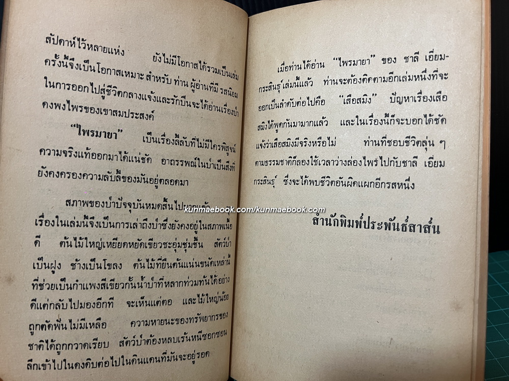 ไพรมายา ชาลี เอี่ยมกระสินธุ์ นักเขียนรางวัลนราธิป