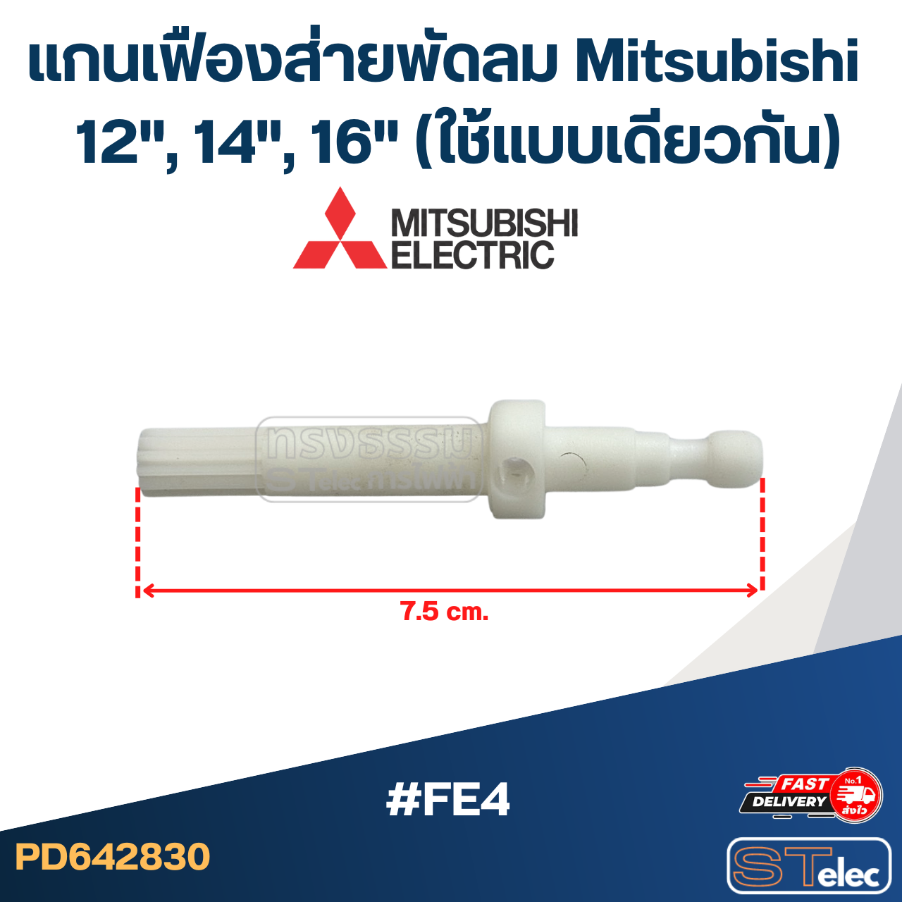 #FE4 แกนเฟืองส่ายพัดลม Mitsubishi 12", 14", 16" (ใช้แบบเดียวกัน) อะไหล่พัดลม