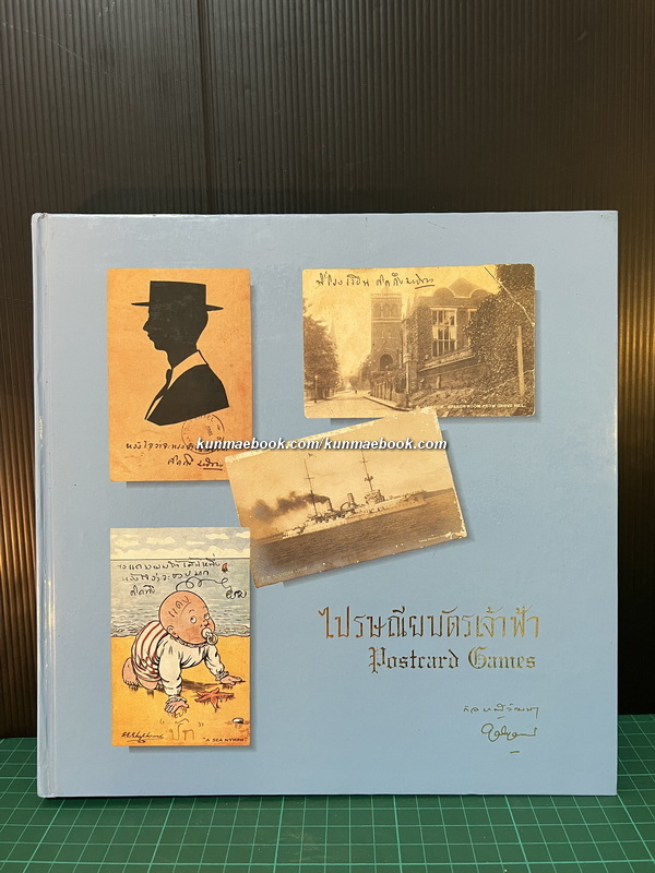 ไปรษณียบัตรเจ้าฟ้า (Postcard Games) / พระนิพนธ์ในสมเด็จพระเจ้าพี่นางเธอ เจ้าฟ้ากัลยาณิวัฒนา