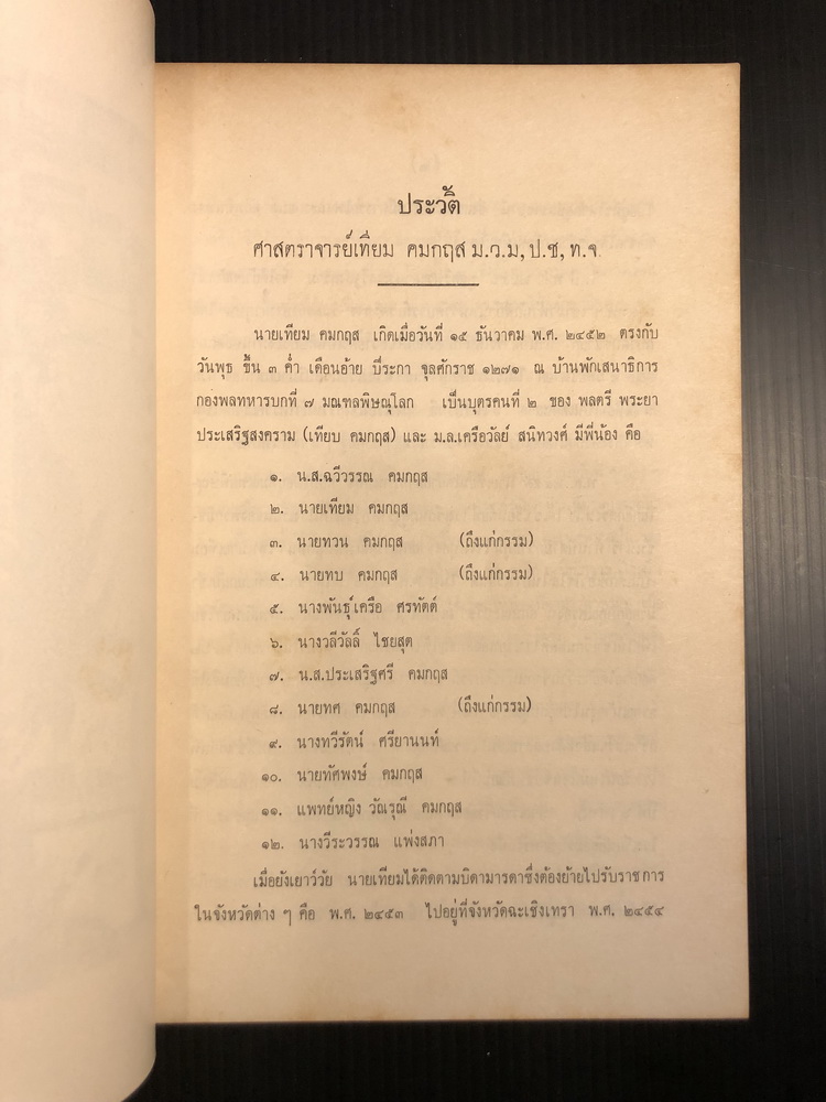 อนุสรณ์ในงานพระราชทานเพลิงศพ ศาสตราจารย์เทียม คมกฤส ม.ว.ม.,ป.ช..ท.จ. อดีตอธิบดีกรมป่าไม้