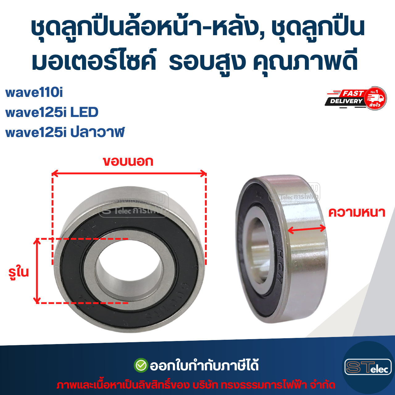 ชุดลูกปืนล้อหน้า-หลัง, ชุดลูกปืนมอเตอร์ไซค์ wave110i / wave125i ปลาวาฬ / wave125i LED รอบสูง คุณภาพดี อะไหล่ลูกปืนรถมอไซค์