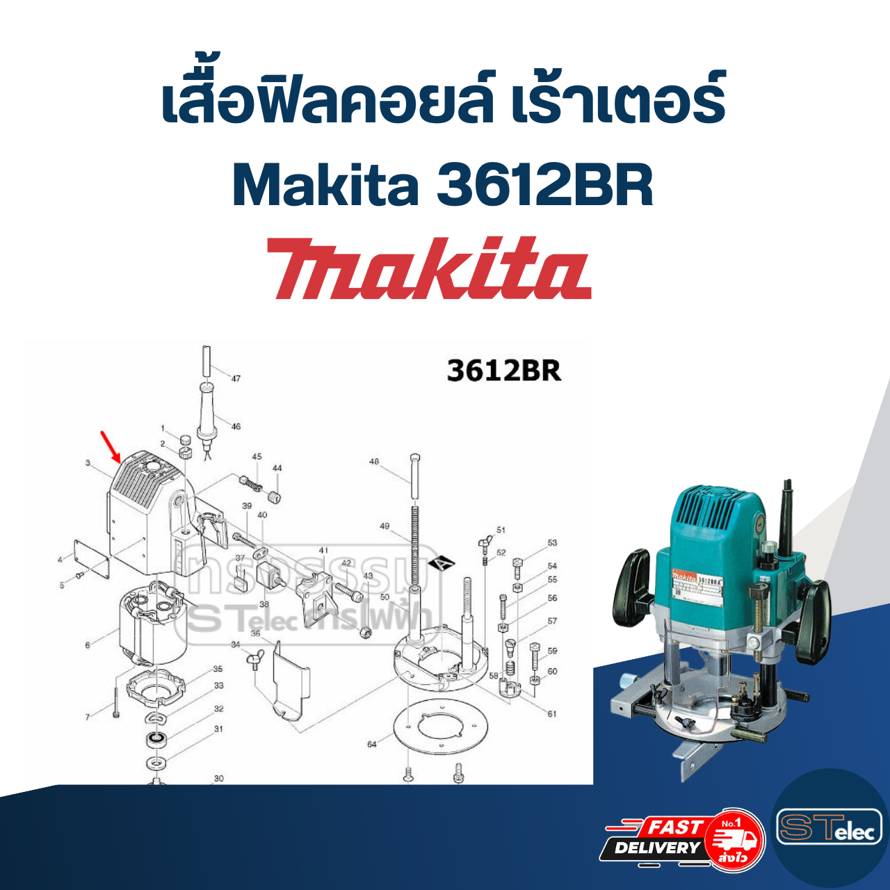 เสื้อฟิลคอยล์, เปลือกนอก เร้าเตอร์ (Router) Makita 3612BR [#3]