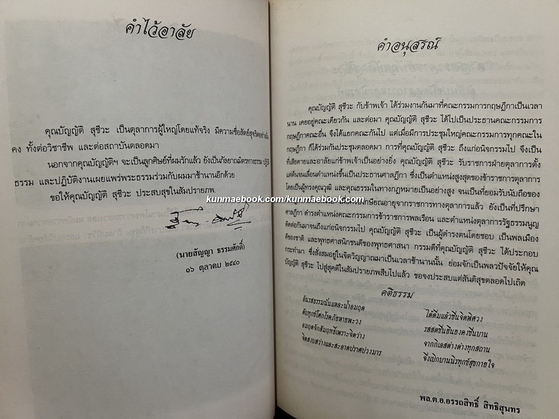 อนุสรณ์ ศาสตราจารย์ บัญญัติ สุชีวะ ( อดีตปลัดกระทรวงอยุติธรรม และ อดีตประธานศาลฎีกา )