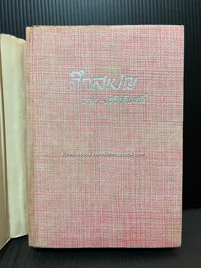 ศึกสเปญ ( For Whom the Bell Tolls) เล่ม 2