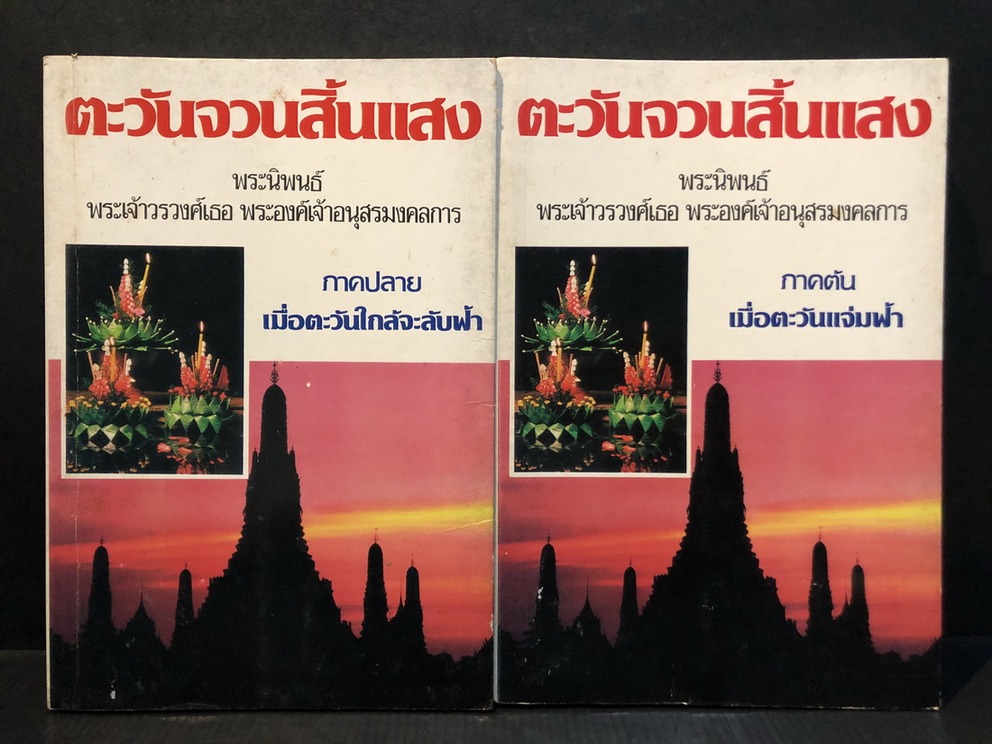 ตะวันจวนจะสิ้นแสง( 2 เล่มจบ ) พระนิพนธ์ พลตรี พระเจ้าวรวงศ์เธอ พระองค์เจ้าอนุสรณ์มงคลการ