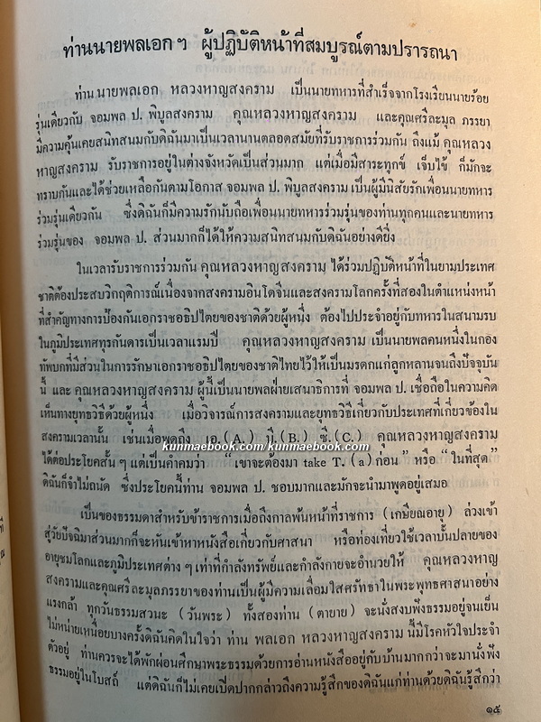 ชีวประวัติของ พลเอก หลวงหาญสงคราม ม.ป.ช., ม.ว.ม., ท.จ. ( พิชัย หาญสงคราม )
