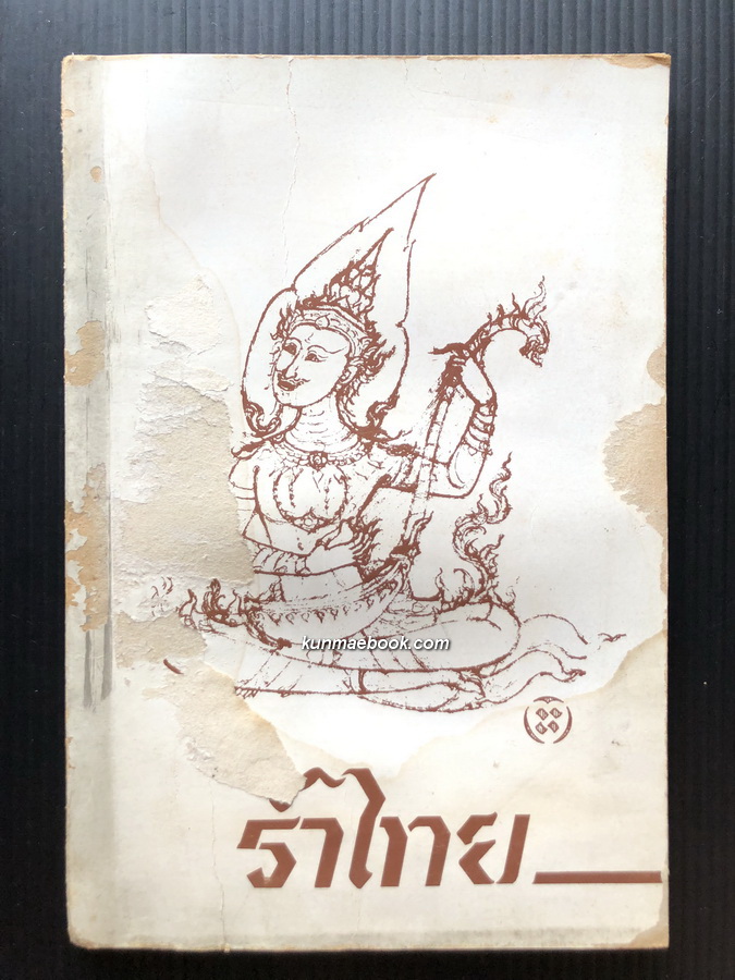 รำไทย และ เบิกโรงมหรสพ ผลงานของ พนิดา สิทธิวรรณ ปรมาจารย์ด้านนาฏศิลป์ไทย