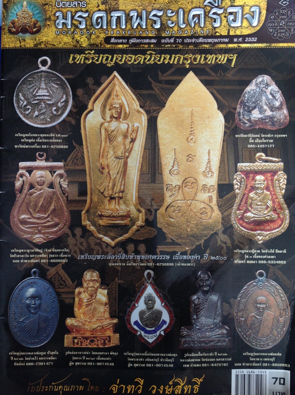 นิตยสาร มรดกพระเครื่อง ฉบับทีี่ 70 ประจำเดือน พฤษภาคม 2552
