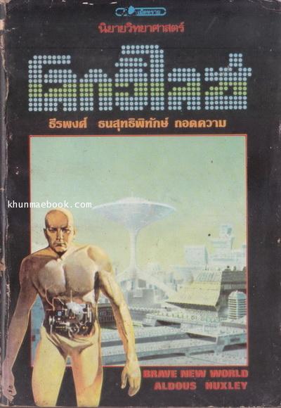 โลกวิไลซ์ (Brave New World) *หนังสือแห่งศตวรรษ* ผลงานของ Aldous Huxley แปลโดย ธีรพงศ์ ธนสุทธิพิทักษ์ (แปลจากฉบับ Simplified)