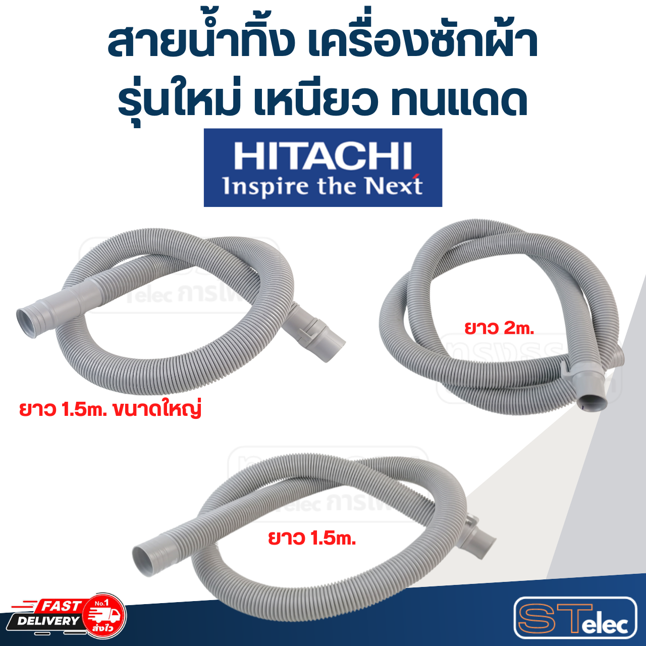 สายน้ำทิ้ง เครื่องซักผ้า Hitachi (รุ่นใหม่ เหนียว ทนแดด)