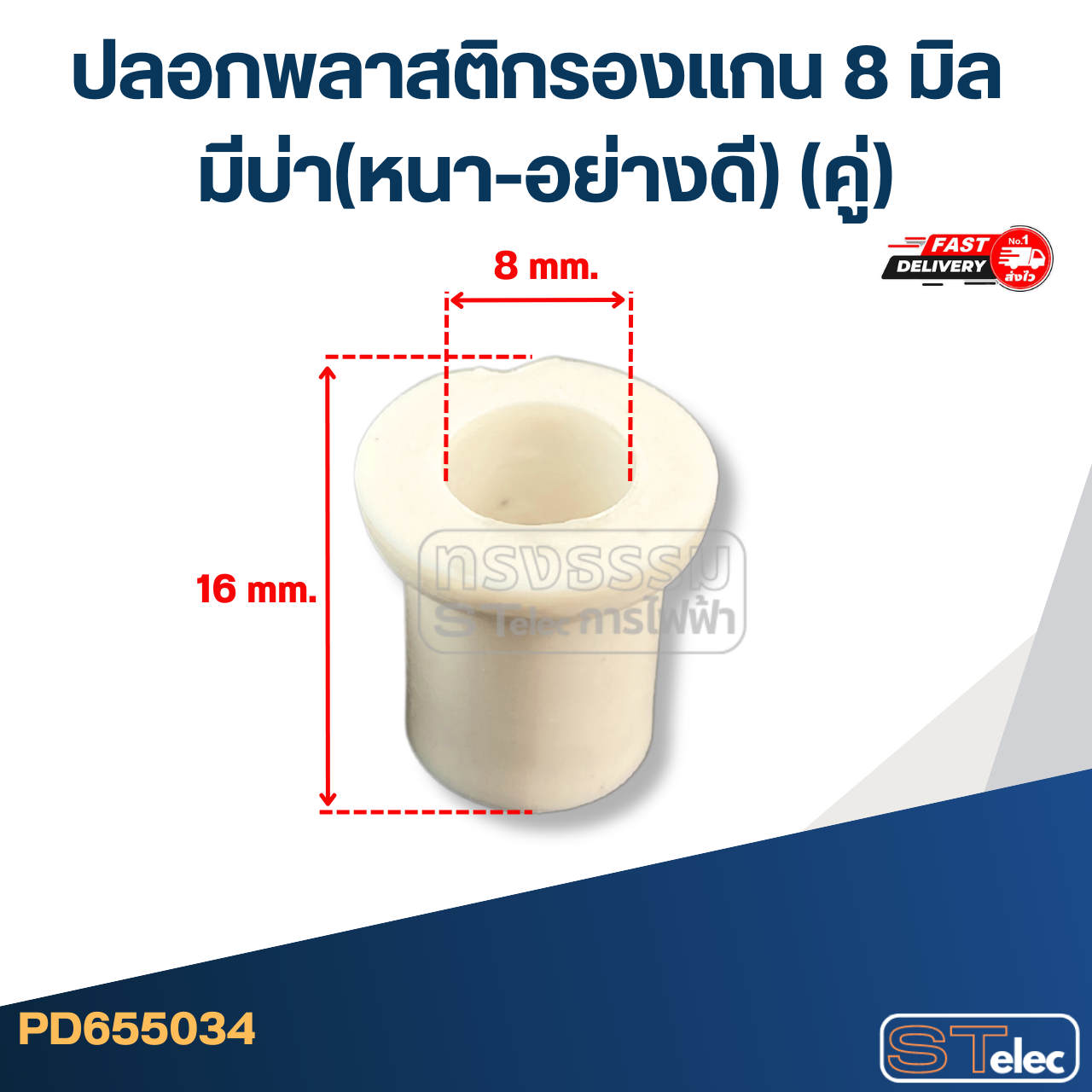 #FF4 ปลอกพลาสติกรองแกน 8 มิล มีบ่า(หนา-อย่างดี) (คู่)