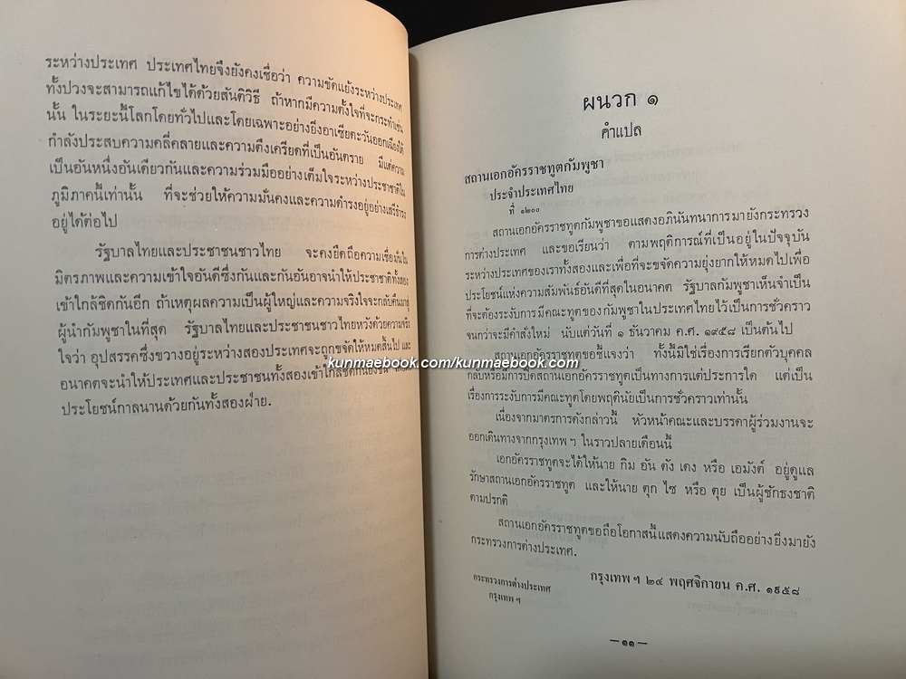 ข้อเท็จจริงเกี่ยวกับความสัมพันธ์ระหว่างประเทศไทยกับกัมพูชา *พิมพ์ พ.ศ.2504