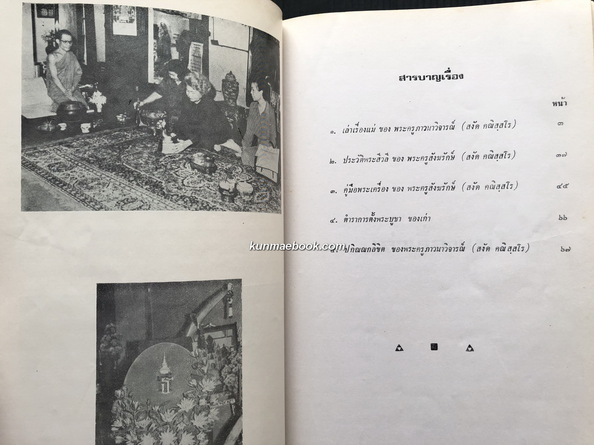 เล่าเรื่องแม่,ประวัติประสีวลี,คู่มือพระเครื่อง อนุสรณ์พระครูภาวนาวิจารณ์ ( สงัด คณิสฺสโร )