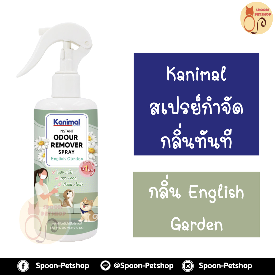 สเปรย์ กำจัดกลิ่น ทำความสะอาด Kanimal Odor Removal Spray กำจัดกลิ่นเหม็นทันที ดับกลิ่นปัสสาวะ ใช้ฉีดที่นอน พื้น เบาะ กรง สำหรับสุนัขและแมว กลิ่น English Garden 300ml