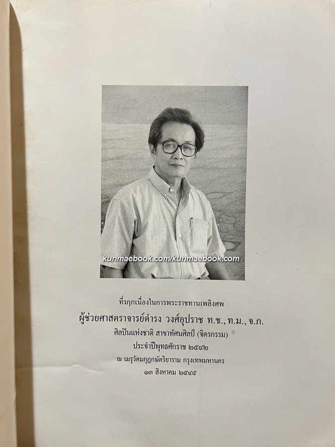 อนุสรณ์ในงานพระราชทานเพลิงศพ ผู้ช่วยศาสตราจารย์ดำรง วงศ์อุปราช ศิลปินแห่งชาติ สาขาทัศนศิลป์