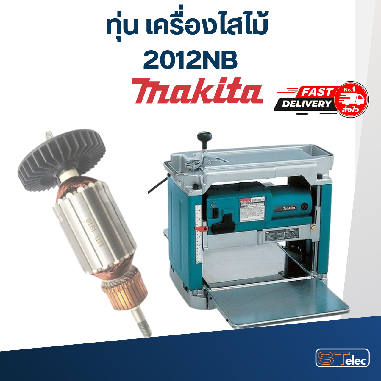 ทุ่น เครื่องไสไม้ Makita รุ่น 2012NB