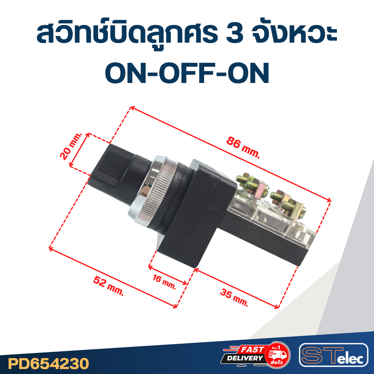 สวิทช์บิดลูกศร 3จังหวะ ON-OFF-ON