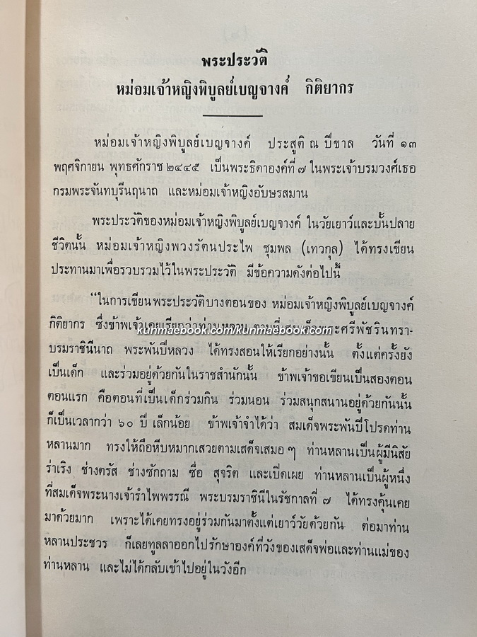 อนุสรณ์ในงานพระราชทานเพลิงศพ หม่อมเจ้าพิบูลเบญจางค์ กิติยากร ต.จ.