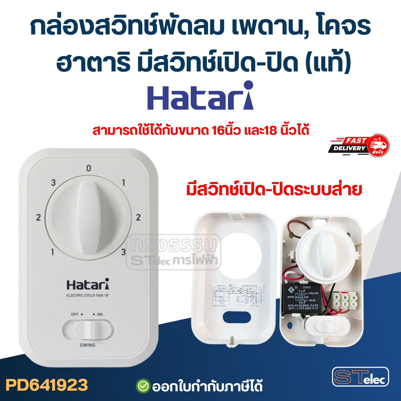 กล่องสวิทช์พัดลมเพดาน, โคจรฮาตาริ มีสวิทช์เปิด-ปิด ส่าย(แท้)