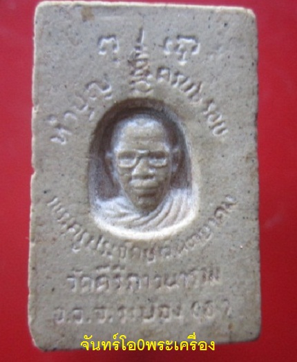 @@พระสมเด็จ พระครูประจักษ์ตยาคม วัดคีรีภาวนาราม จ.ระยอง รุ่นทำบุญครบ6รอบ@@