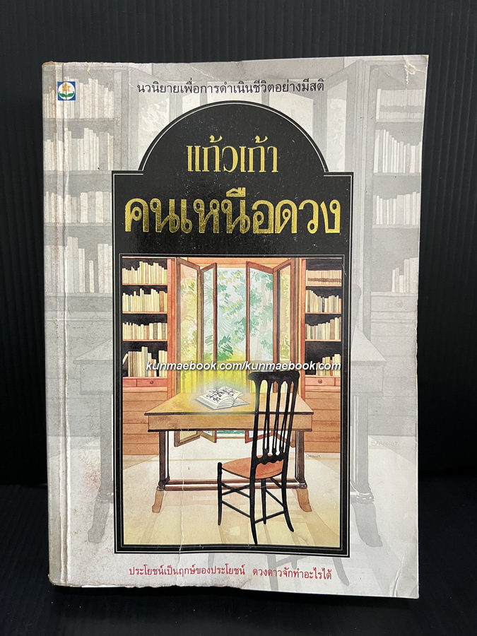 คนเหนือดวง ( เล่มเดียวจบ ) เขียนขึ้นโดยใช้วิชาโหราศาสตร์มาผูกร้อยเป็นเรื่องราว / ผลงานของ แก้วเก้า