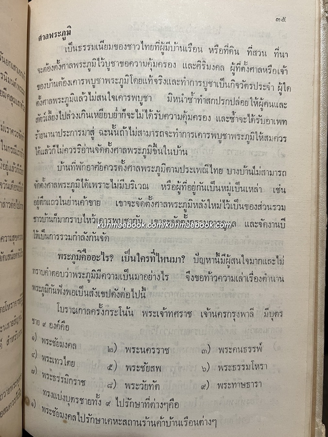 ประเพณีและวัฒนธรรมของไทย อนุสรณ์ สั้น พึ่งสุนทร , สาหร่าย พยัคฆนันทน์