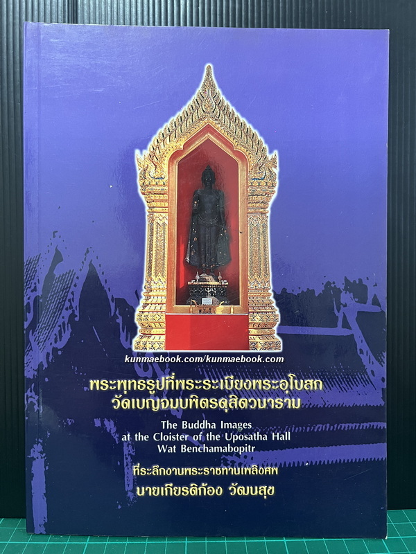 พระพุทธรูปที่พระระเบียงพระอุโบสถ วัดเบญจมบพิตรดุสิตวนาราม ( ไทย - อังกฤษ )