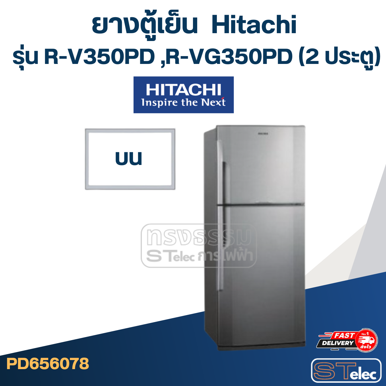 #H3 ยางตู้เย็น Hitachi รุ่น R-V350PD ,R-VG350PD (2 ประตู)