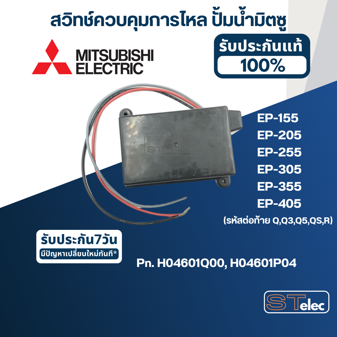 #A78 สวิทช์ควบคุมการไหล ปั้มน้ำ มิตซู EP-155, EP-205, EP-255, EP-305, EP-355, EP-405 (รหัสต่อท้าย Q,Q3,Q5,QS,R) Pn.H04601Q00 (แท้) (แทน Part no.H04601P04)