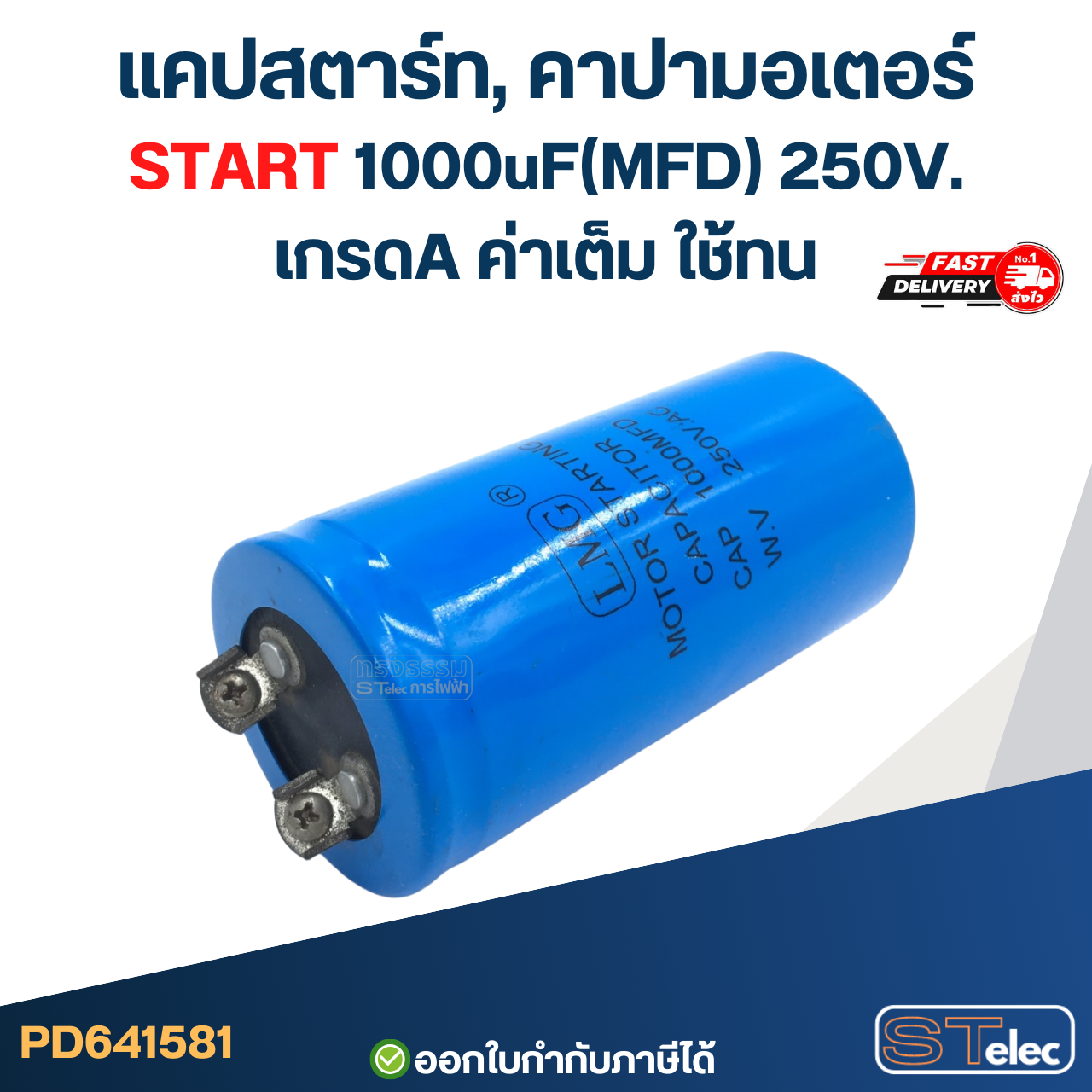 แคปสตาร์ท, คาปามอเตอร์ START 1000uF(MFD) 250V. เกรดA ค่าเต็ม ใช้ทน