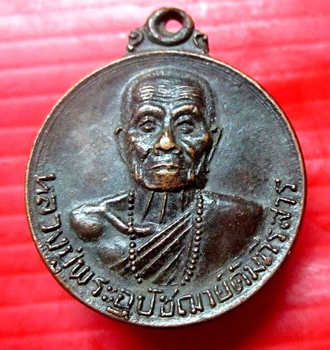 เหรียญหลวงปู่อุปัชฌาย์คัมภีรสาร วัดเหมืองหม้อ จ.แพร่ ปี2521 เหรียญที่3
