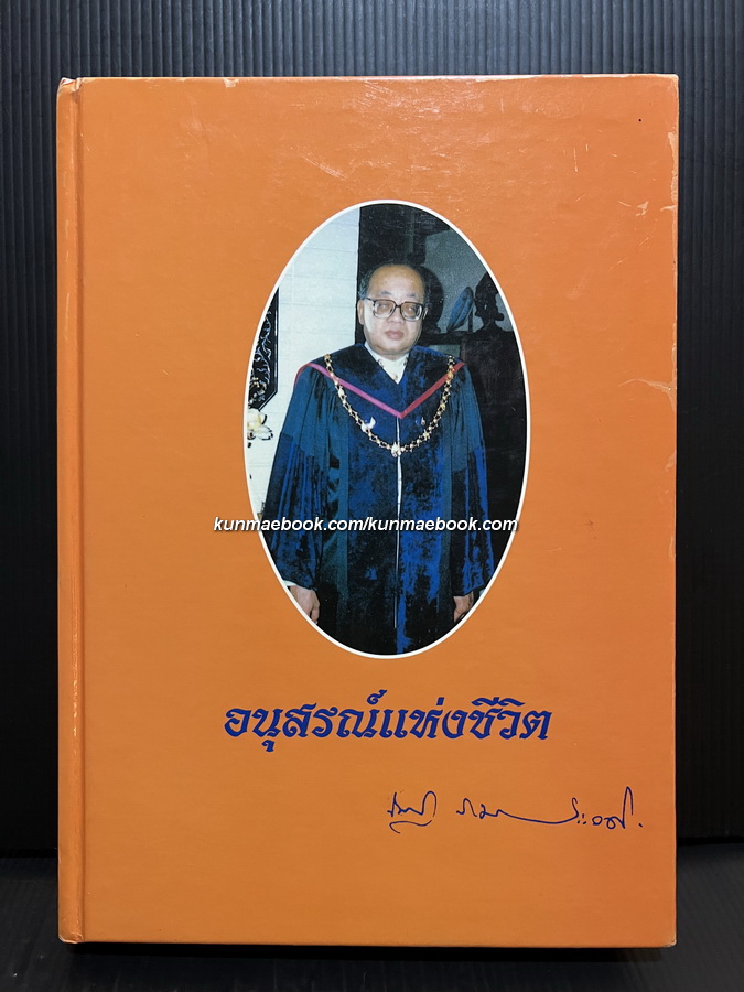 อนุสรณ์แห่งชีวิต ศาสตราจารย์เกียรติคุณ นพ.ดร.ณัฐ ภมรประวัติ