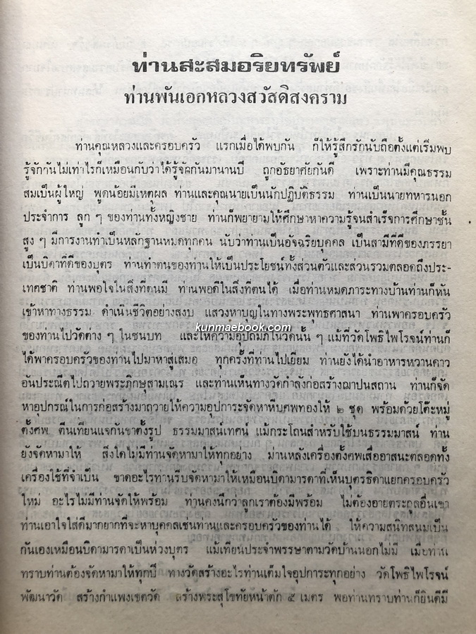 อนุสรณ์ในงานพระราชทานเพลิงศพ พันเอกเชียร สวัสดิสงคราม อ.ร., ท.ม. ( หลวงสวัสดิสงคราม )
