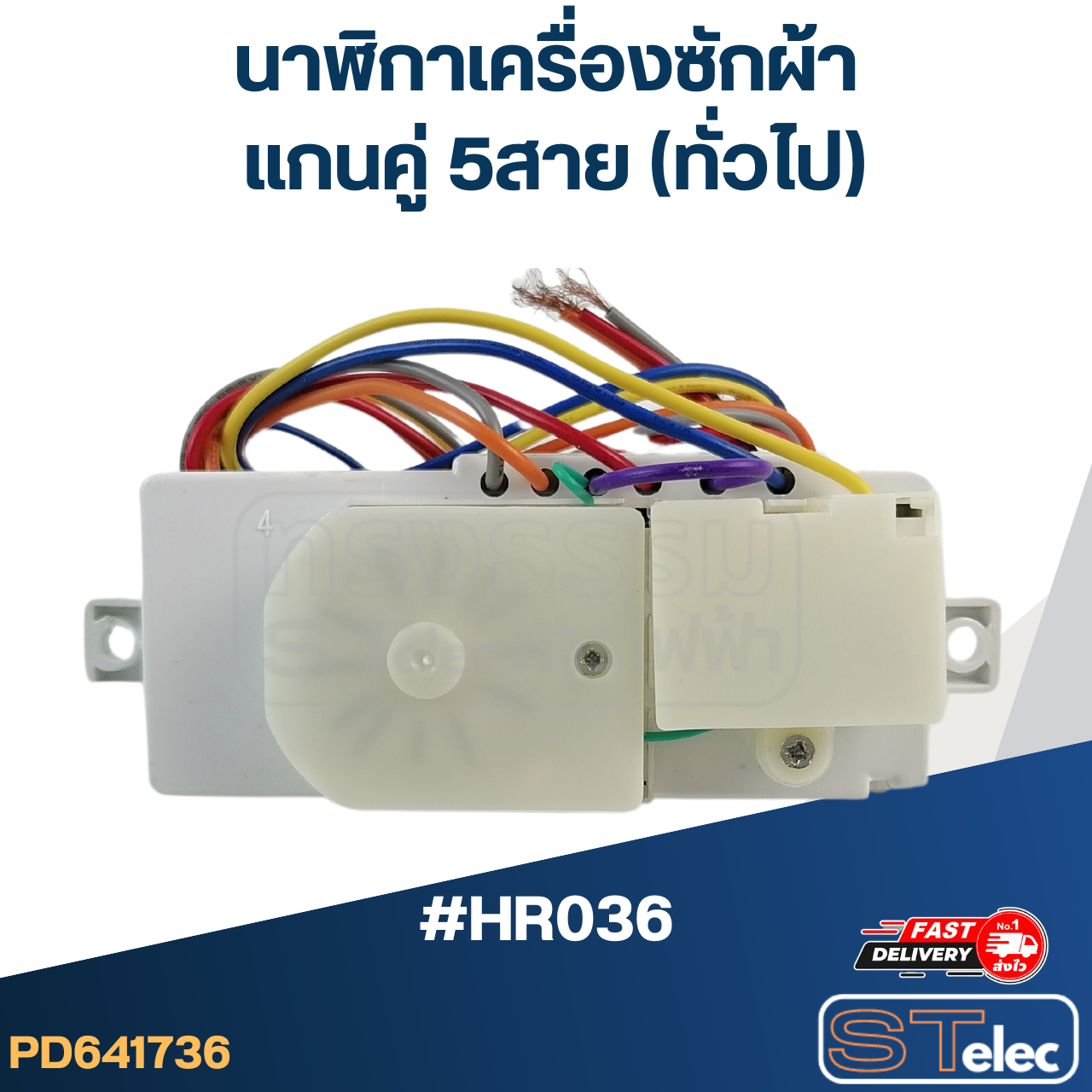 *เลิกจำหน่าย* #HR036 นาฬิกาเครื่องซักผ้า แกนคู่ 5สาย(ทั่วไป)