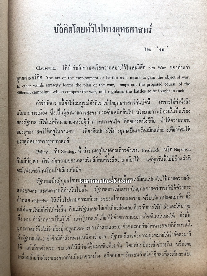 อนุสรณ์ในงานพระราชทานเพลิงศพ พันเอก หม่อมราชวงศ์ เล็ก งอนรถ ท.ช.,ท.ม.